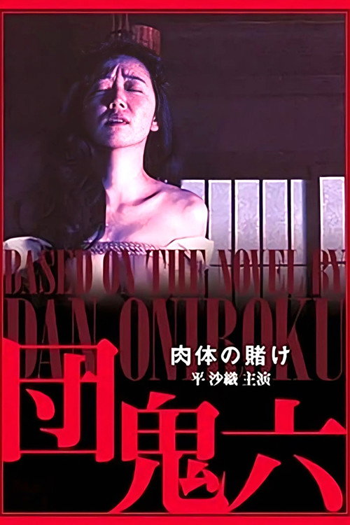 Dan Oniroku: The Gamble of the Flesh