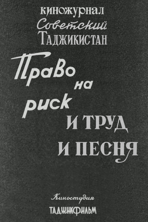 Soviet Tajikistan: The Right to Take Risks. And Work and Song