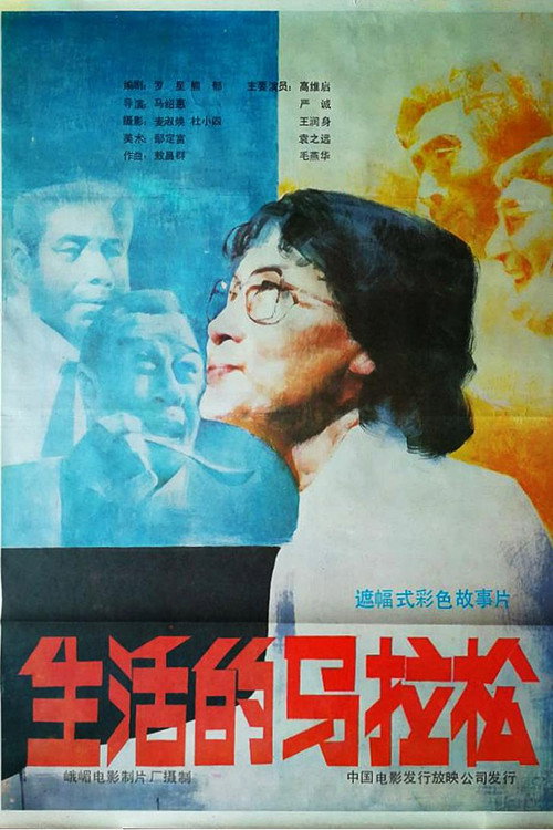 生活的马拉松