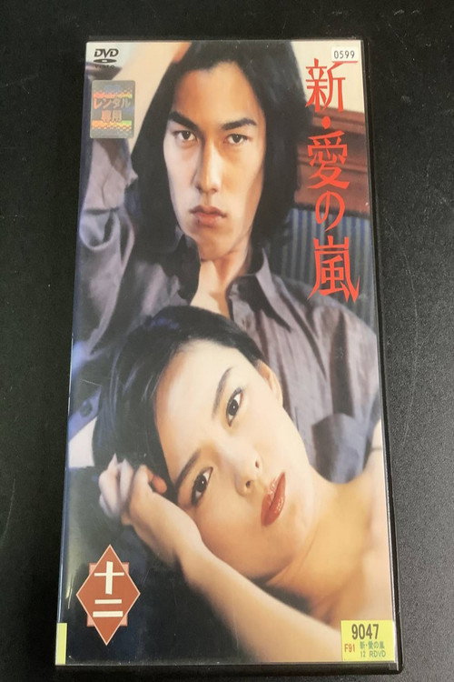 Shin Ai no Arashi
