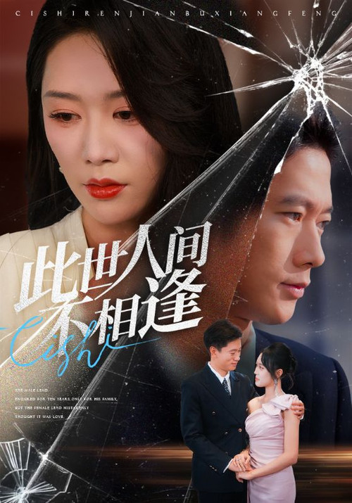 此世人间不相逢