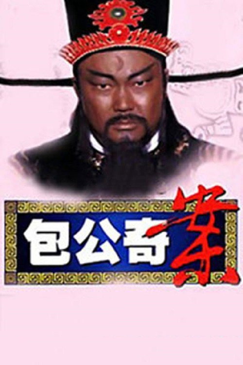 包公奇案