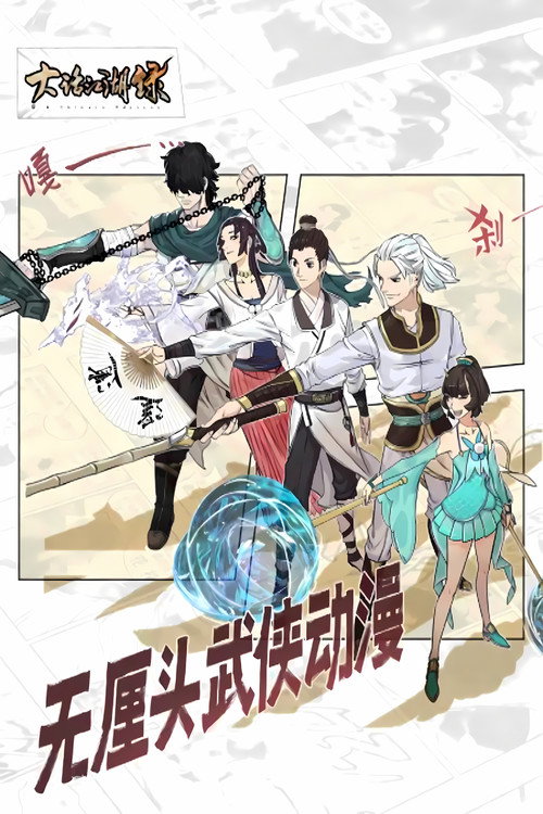 大话江湖录 动态漫