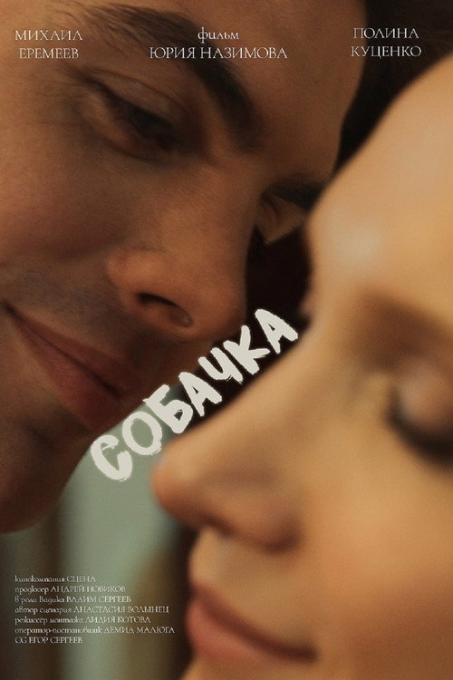 Собачка