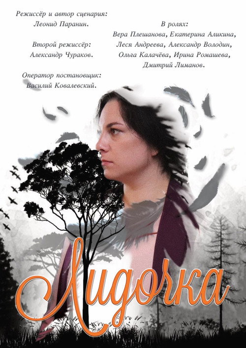 Лидочка