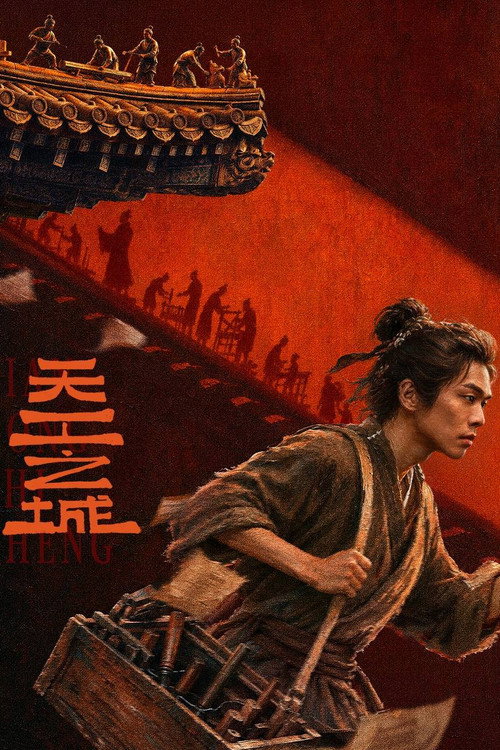天工之城