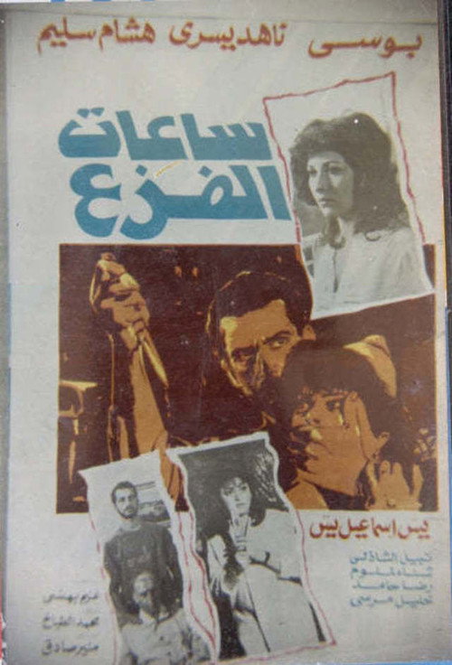 ساعات الفزع