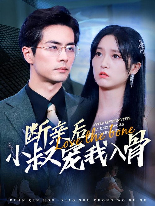 断亲后，小叔宠我入骨