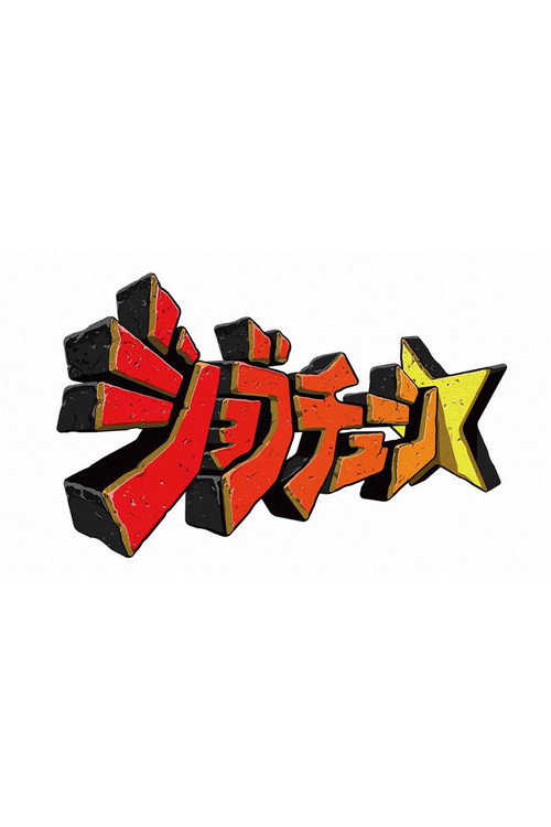 ジョブチューン 〜アノ職業のヒミツぶっちゃけます！