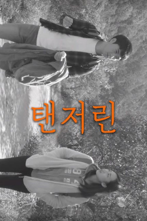 탠저린