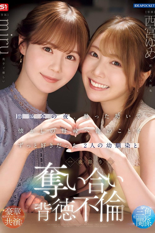 同窓会の夜、酔った勢いで懐かしの母校へ 俺のことをずっと好きだった2人の幼馴染と 一夜限りの奪い合い背徳不倫 西宮ゆめ miru