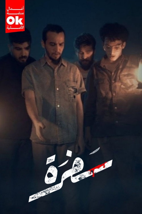 سفرة