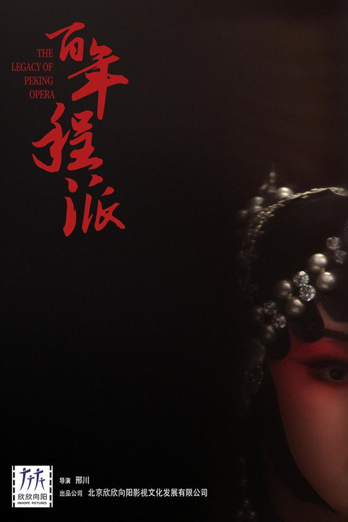 百年程派