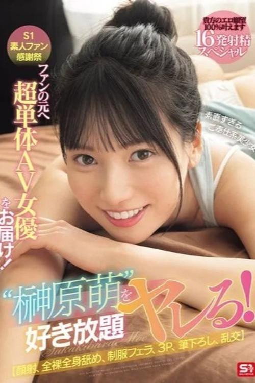 SONE-862 S1素人ファン感謝祭 ファンの元へ超単体AV女優をお届け！素直すぎるご奉仕系美少女‘榊原萌’を好き放題ヤレる！ 【顔射、全裸全身舐め、制服フェラ、3P、筆下ろし、乱交】貴方のエロ願望100％叶えます 16発射精スペシャル 榊原萌