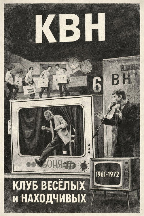 КВН (1961-1972)