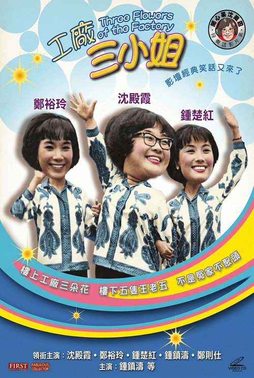 工廠三小姐