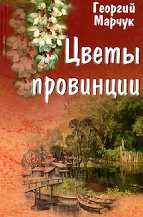 Flowers of the Provinces