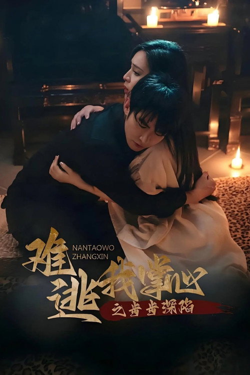 难逃我掌心之步步深陷