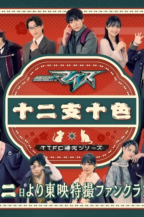 Kamen Rider MY-TH: The Chaotic Zodiac
