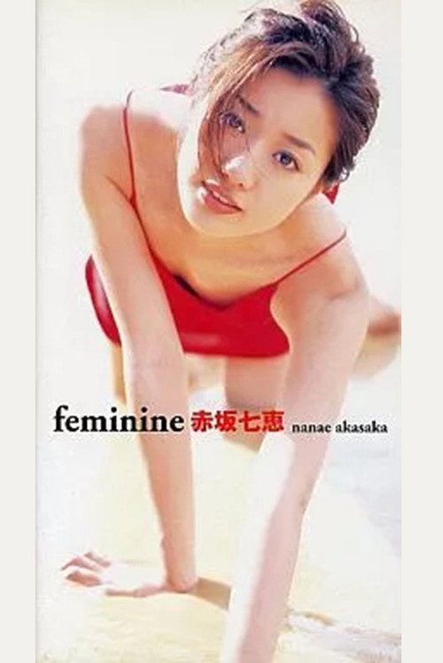 赤坂七恵 feminine