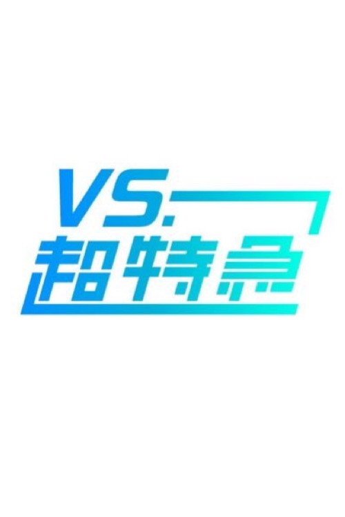 VS.超特急