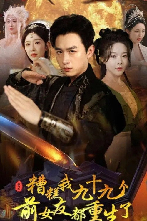 糟糕我九十九个前女友都重生了