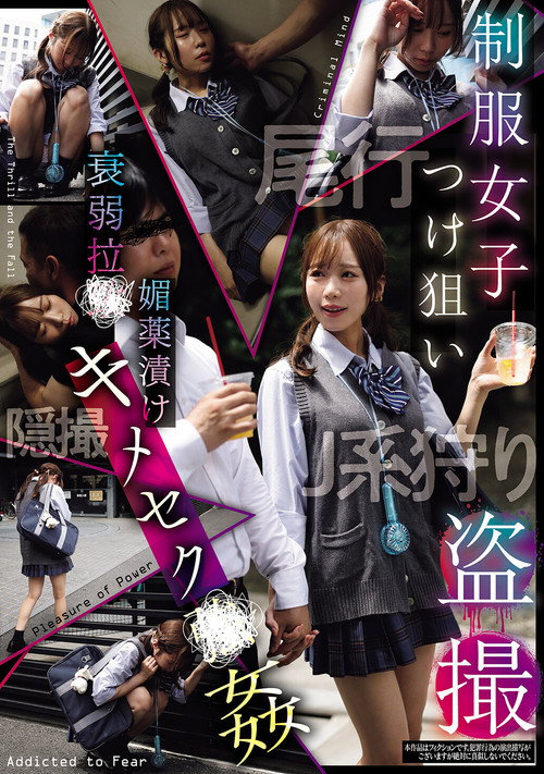 制服女子つけ狙い盗撮 衰弱拉●媚薬漬けキメセク●姦