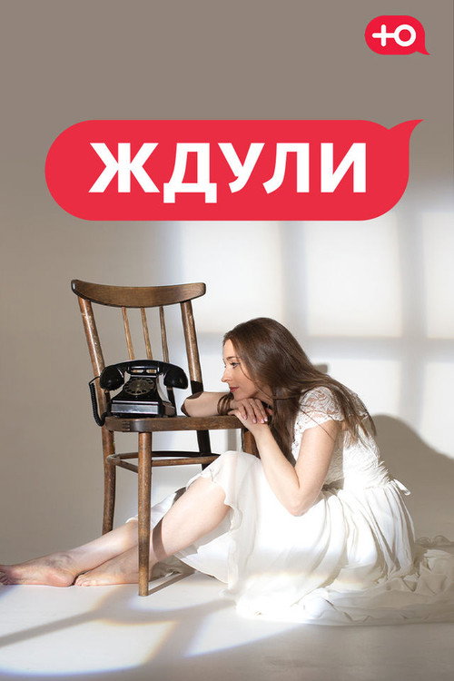 Ждули