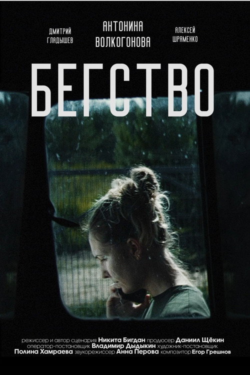 Бегство 2024