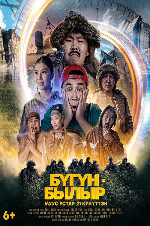 Бугун-былыр