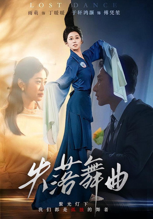 失落舞曲