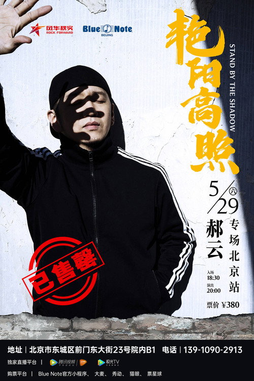 Hao Yun - 2021 “Bright Sunshine” Beijing Solo Concert