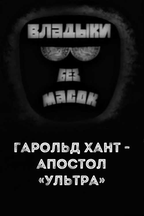 Владыки без масок. Гарольд Хант - апостол «ультра»