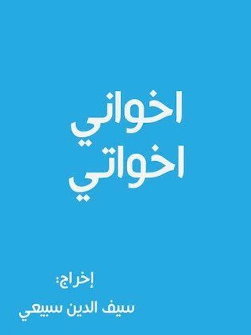 أخواني أخواتي